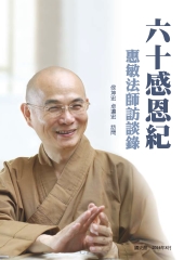 六十感恩紀：惠敏法師訪談錄