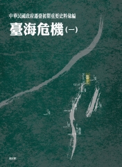 中華民國政府遷臺初期重要史料彙編：臺海危機〈一〉