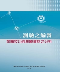 測驗之編製：命題技巧與測驗資料之分析