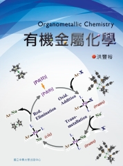 有機金屬化學