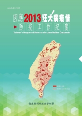 因應2013年狂犬病疫情防疫工作紀實