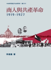 商人與共產革命，1919─1927