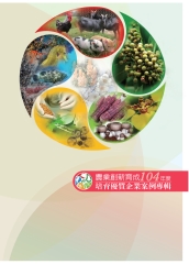 農業創新育成104年度培育優質企業案例專輯
