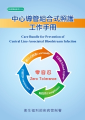 中心導管組合式照護工作手冊