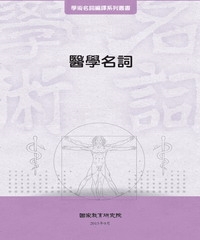 醫學名詞