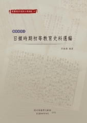 日據時期初等教育史料選編