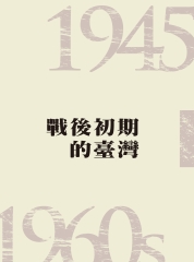 戰後初期的臺灣（1945─1960s）