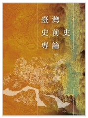 臺灣史前史專論