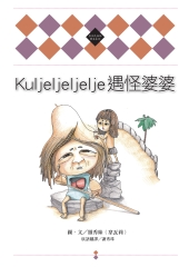 Kuljeljeljelje遇怪婆婆