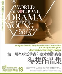 戲劇劇本館：第一屆全球泛華青年劇本創作競賽得獎作品集