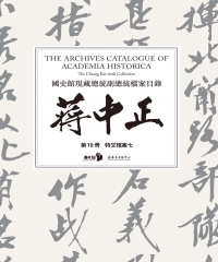 國史館現藏總統副總統檔案目錄：蔣中正（第10冊）