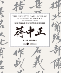 國史館現藏總統副總統檔案目錄：蔣中正（第11冊）
