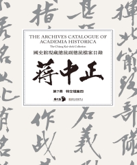 國史館現藏總統副總統檔案目錄：蔣中正（第7冊）