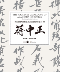 國史館現藏總統副總統檔案目錄：蔣中正（第8冊）