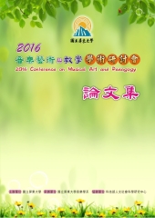 2016音樂藝術與教學學術研討會論文集