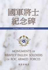 國軍將士紀念碑