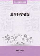 生命科學名詞