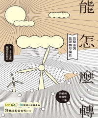 【能】怎麼轉：啟動臺灣能源轉型鑰匙