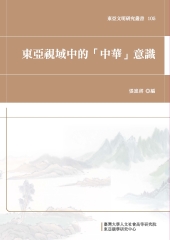 東亞視域中的「中華」意識