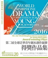 第二屆全球泛華青年劇本創作競賽得獎作品集
