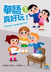 華語真好玩！1