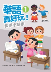 華語真好玩！教學小幫手1