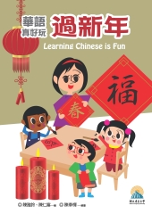 華語真好玩：過新年
