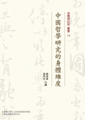 中國哲學研究的身體維度