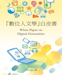 「數位人文學」白皮書White Paper on Digital Humanities