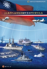 106年第九屆海洋與國防學術研討會論文集