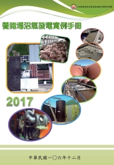 養豬場沼氣發電實例手冊