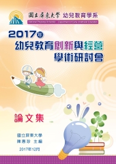 2017年幼兒教育創新與經營學術研討會論文集