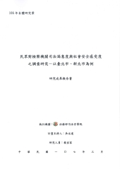 民眾對檢察機關司法滿意度與社會安全感受度之調查研究－以臺北市、新北市為例