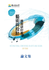 2017藝術與設計國際研討會論文集