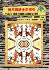 萬年傳統全新感受：Vuculj排灣族傳統科學智慧探究