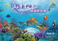 礁頂之洋：桌遊設定集