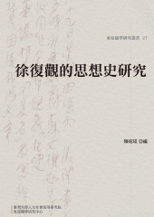 徐復觀的思想史研究