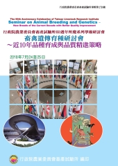 畜禽遺傳育種研討會：近10年品種育成與品質精進策略