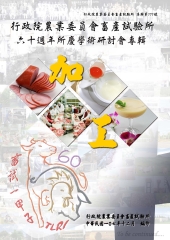 行政院農業委員會畜產試驗所六十週年所慶學術研討會專輯．畜產加工
