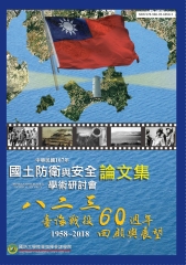 國防大學陸軍指揮參謀學院民國107年國土防衛與安全學術研討會《論文集》