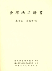 臺灣地名辭書（卷22）：臺北市（下）