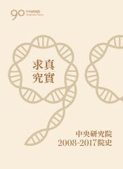 求真究實：中央研究院2008－2017院史