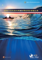 107年下半年海洋與國防學術研討會論文集