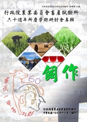 行政院農業委員會畜產試驗所六十週年所慶學術研討會專輯．飼作
