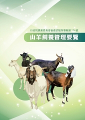 山羊飼養管理要覽
