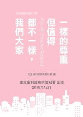 我們大家都不一樣，但值得一樣的尊重