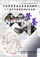 行政院農業委員會畜產試驗所六十週年所慶學術研討會專輯．營養