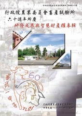 行政院農業委員會畜產試驗所六十週年所慶研發成果與智慧財產權專輯