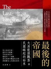 最後的帝國：大清龍旗飄落與民國崛起的始末