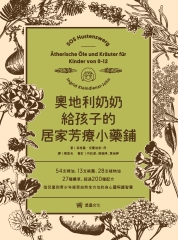 奧地利奶奶給孩子的居家芳療小藥鋪：54支精油、13支純露、28支植物油、27種藥草，超過200種配方，從兒童到青少年感受自然全方位的身心靈照護智慧。